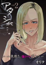 アタシが…。～一夜限り、誰かの代わり～【R18版】　2巻