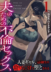 夫のための不倫セックス～人妻ギャル、元同級生の陰キャち〇ぽで堕とされる～（フルカラー）【R18版】
