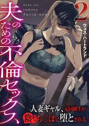 夫のための不倫セックス～人妻ギャル、元同級生の陰キャち〇ぽで堕とされる～（フルカラー）【R18版】　2巻