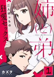 姉と弟～二人ぼっちの狂愛セックス～【R18版】