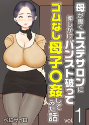 母が働くエステサロンに押しかけパンスト破ってゴムなし母子〇姦してみた話（フルカラー）【R18版】