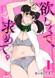 欲しくて、求めて。【R18版】