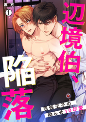 辺境伯、陥落～屈強王子の拗らせ10年愛～