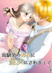 幼馴染の勇者に聖女にされまして5