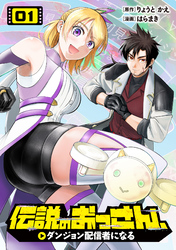 伝説のおっさん、ダンジョン配信者になる