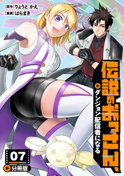 伝説のおっさん、ダンジョン配信者になる【分冊版】7
