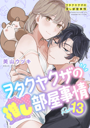 ヲタクヤクザの推し部屋事情【分冊版】 13話