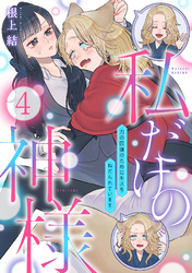 私だけの神様～力の回復のためにキスをねだられています～【分冊版】 4話