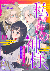 私だけの神様～力の回復のためにキスをねだられています～【分冊版】 7話