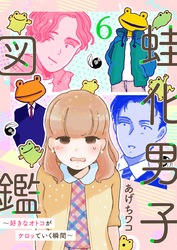 蛙化男子図鑑～好きなオトコがケロッていく瞬間～6