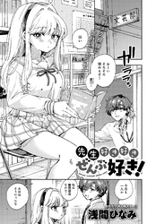 先生好き好きぜんぶ好き！