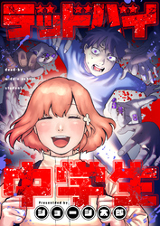 デッドバイ中学生