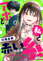 アホと私と赤い糸(4)