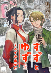 すずとゆず 2人でお出かけ(2)