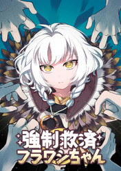 強制救済フラワシちゃん(12)