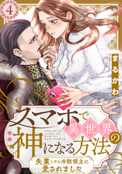 スマホで異世界の神になる方法～失業したら冷酷領主に愛されました～ 分冊版 4