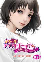 ようこそアップルボーイズへ～女風に集いし人々～ 分冊版 9