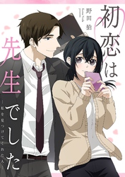 初恋は先生でした ~私を見つけてくれた人~ 3