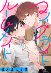 マイ・ブライト・ルームメイト　【連載版】: 3