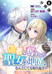 偽者に奪われた聖女の地位、なんとしても取り返さ……なくていっか！（コミック） 分冊版 6