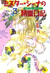 ミスター・シーナの精霊日記　VOL.３