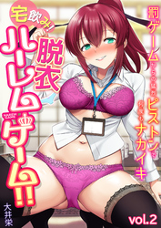 宅飲み！脱衣ハーレムゲーム！！～罰ゲームからの猛烈ピストンで何度もナカイキ～【合冊版】vol.2
