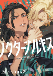 ノクターナルキス【単話版】2