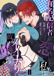 有名配信者に恋した私は彼のイイナリに堕ちました【TL版】