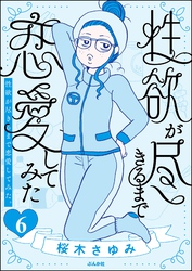 性欲が尽きるまで恋愛してみた（分冊版）　【第6話】