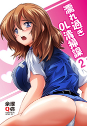 濡れ過ぎOL清掃課 2