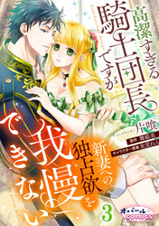 高潔すぎる騎士団長ですが新妻への独占欲を我慢できない3