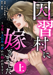 因習村に嫁ぎました～今夜も夫以外の誰かに抱かれます～