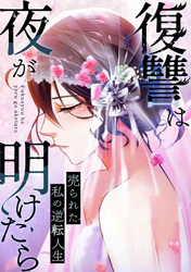 復讐は夜が明けたら～売られた私の逆転人生(15)