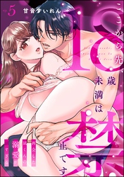 ここから先、18歳未満は禁止です 再会した凪くんの溺愛が沼すぎる（分冊版）　【第5話】
