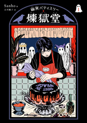 幽冥パティスリー 煉獄堂