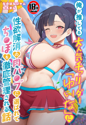 【18禁CG集版】俺が推してる大人気チアリーダー「ゆいな」に 性欲解消の肉バ●ブに選ばれてち●ぽを徹底管理される話