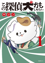【期間限定　無料お試し版】この探偵、犬かもしれない 1巻 ＜電子版限定特典付き＞