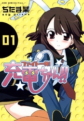 【期間限定　無料お試し版】ファイト一発！充電ちゃん！！　1巻