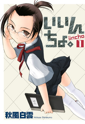 【期間限定　無料お試し版】いいんちょ。　1巻