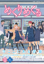 【期間限定　無料お試し版】めくりめくる 1巻