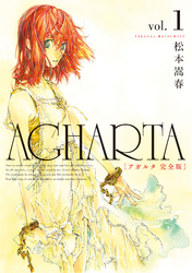 【期間限定　無料お試し版】AGHARTA - アガルタ - 【完全版】 1巻