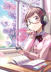 【期間限定　無料お試し版】ミミヨリハルモニア 1巻