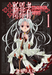 【期間限定　無料お試し版】断罪者 - Tetragrammaton Labyrinth - 1巻