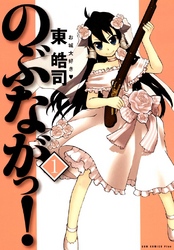 【期間限定　無料お試し版】のぶながっ！　1巻