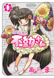 【期間限定　無料お試し版】駅近物件　不動さん　1巻