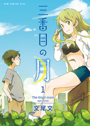 【期間限定　無料お試し版】三番目の月 1巻