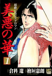 【期間限定　無料お試し版】美悪の華