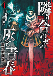 【期間限定　無料お試し版】魔境斬刻録　隣り合わせの灰と青春