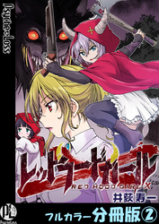 レッドフードガールX【フルカラー分冊版】 2