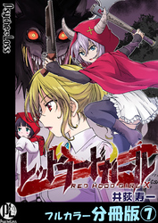 レッドフードガールX【フルカラー分冊版】 7